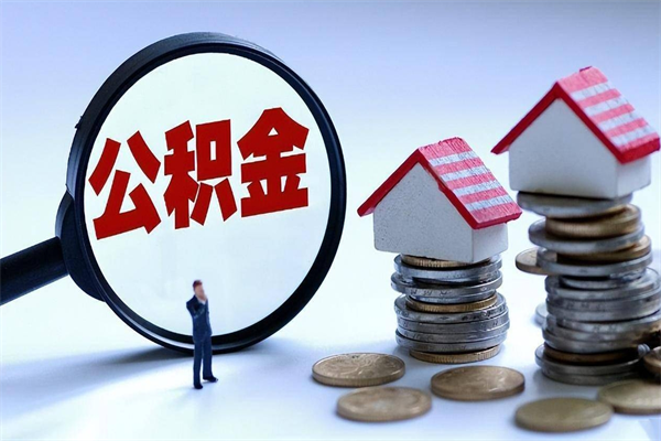 临汾离职提住房公积金（离职公积金提取条件）