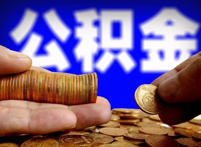 临汾个人如何取出国管公积金（定居国外提取公积金）